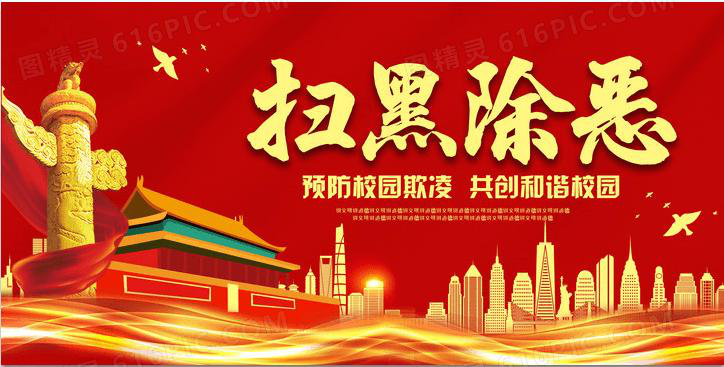 吉林科技職業(yè)技術(shù)學(xué)院掃黑除惡通道